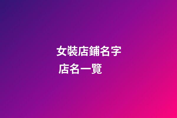 女裝店鋪名字 店名一覽-第1張-店鋪起名-玄機派